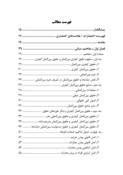 تحول و تکامل حقوق بین‌الملل کیفری (تاریخچه، ساختار و صلاحیت‌های دیوان بین‌المللی کیفری) – دوجلدی