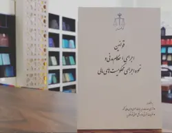 قوانین اجرای احکام مدنی و نحوه اجرای محکومیت‌های مالی + آرای وحدت رویه دیوان عالی کشور + نظرات مشورتی اداره کل حقوقی