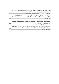 قوانین اجرای احکام مدنی و نحوه اجرای محکومیت‌های مالی + آرای وحدت رویه دیوان عالی کشور + نظرات مشورتی اداره کل حقوقی