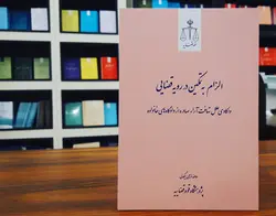 الزام به تمکین در رویه قضایی (واکاوی علل تهافت آراء صادره از دادگاه‌های خانواده)