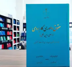 حقوق داوری کاربردی همراه با رویه قضایی ایران (چاپ پنجم)