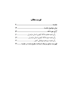نشست نقد رأی ۲۷ ـ تشخیص نوع قتل (چاپ دوم)
