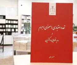 تعدد اعتباری (معنوی) جرم ـ در رویه قضایی و دکترین