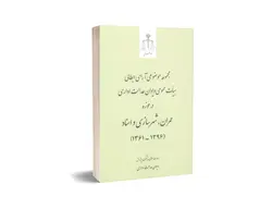 مجموعه موضوعی آرای ابطالی هیأت عمومی دیوان عدالت اداری در حوزه عمران، شهرسازی و اسناد (۱۳۹۶-۱۳۶۱)