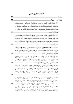 مجموعه موضوعی آرای ابطالی هیأت عمومی دیوان عدالت اداری در حوزه عمران، شهرسازی و اسناد (۱۳۹۶-۱۳۶۱)
