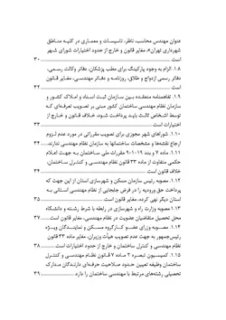 مجموعه موضوعی آرای ابطالی هیأت عمومی دیوان عدالت اداری در حوزه عمران، شهرسازی و اسناد (۱۳۹۶-۱۳۶۱)