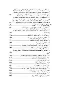 مجموعه موضوعی آرای ابطالی هیأت عمومی دیوان عدالت اداری در حوزه عمران، شهرسازی و اسناد (۱۳۹۶-۱۳۶۱)