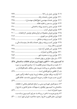 مجموعه موضوعی آرای ابطالی هیأت عمومی دیوان عدالت اداری در حوزه عمران، شهرسازی و اسناد (۱۳۹۶-۱۳۶۱)