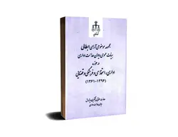 مجموعه موضوعی آرای ابطالی هیأت عمومی دیوان عدالت اداری در حوزه اداری، استخدامی و فرهنگی و قضایی