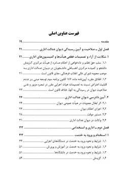 مجموعه موضوعی آرای ابطالی هیأت عمومی دیوان عدالت اداری در حوزه اداری، استخدامی و فرهنگی و قضایی