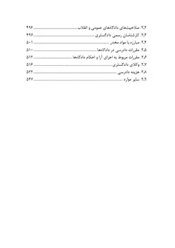 مجموعه موضوعی آرای ابطالی هیأت عمومی دیوان عدالت اداری در حوزه اداری، استخدامی و فرهنگی و قضایی