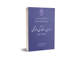 مجموعه موضوعی آرای وحدت رویه هیأت عمومی دیوان عدالت اداری در حوزه اداری، استخدامی و فرهنگی ( ۱۳۹۶ـ۱۳۶۱)