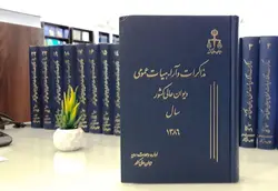 مذاکرات و آراء هیأت عمومی دیوان عالی کشور (جلد ۱۳ – سال ۱۳۸۶)