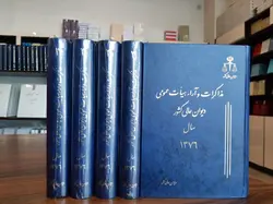 مذاکرات و آراء هیأت عمومی دیوان عالی کشور (جلد ۳ – سال ۱۳۷۶)