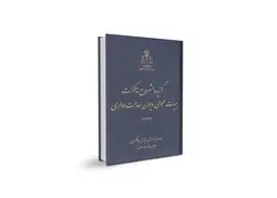 گزیده مشروح مذاکرات هیأت عمومی دیوان عدالت اداری ۱۳۹۳