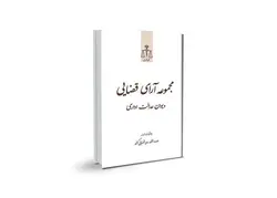 مجموعه آرای قضایی ـ دیوان عدالت اداری ـ بهار ۹۳