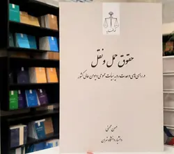 حقوق حمل و نقل در رأی‌های وحدت رویه هیأت عمومی دیوان عالی کشور