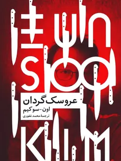 عروسک گردان