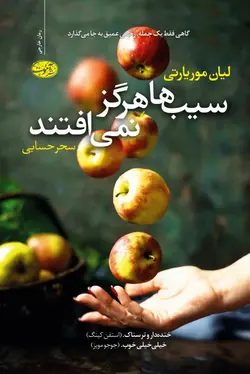 سیب‌ها هرگز نمی‌افتند