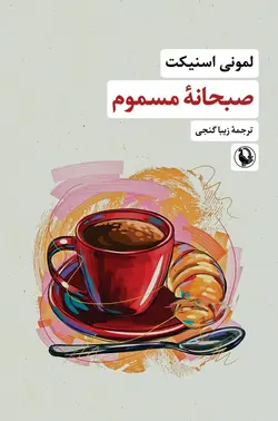 صبحانه مسموم