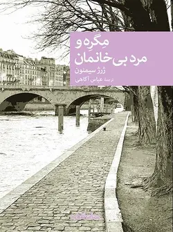 مگره و مرد بی‌خانمان (نقاب 113)