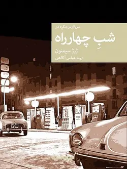 سربازرس مگره در شب چهارراه (نقاب 112)