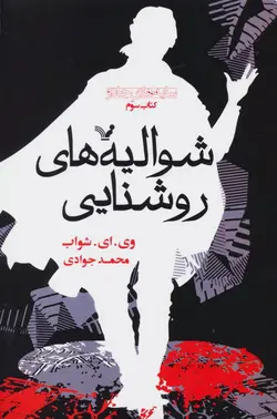 شوالیه‌های روشنایی (سایه‌های جادو 3)