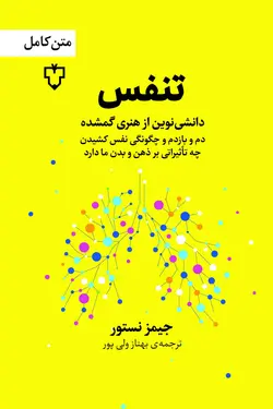 تنفس (دانش نوین از هنری گمشده)