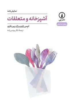 آشپزخانه و متعلقات (جهان نمایش 26)