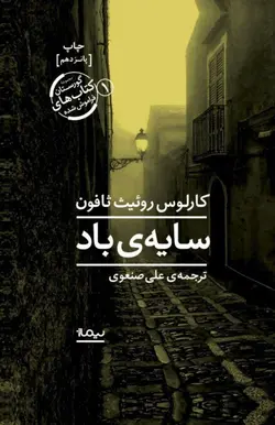 سایه‌ی باد (گورستان کتاب‌های فراموش شده 1)