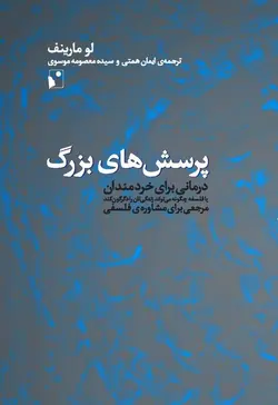 پرسش‌های بزرگ (درمانی برای خردمندان)