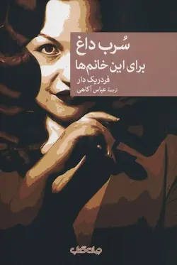 سرب داغ برای این خانم‌ها (نقاب 110)