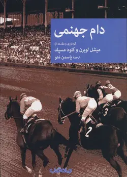 دام جهنمی (نقاب 111)