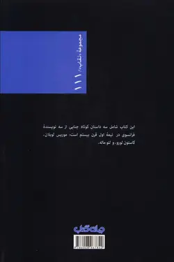 دام جهنمی (نقاب 111)