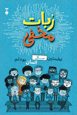 ربات مخفی