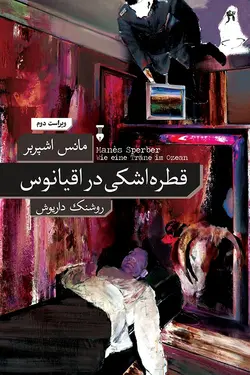 قطره اشکی در اقیانوس