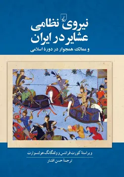 نیروی نظامی عشایر در ایران