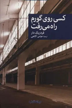 کسی روی گورم راه می‌رفت (نقاب 107)