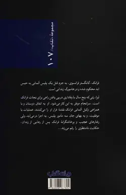 کسی روی گورم راه می‌رفت (نقاب 107)
