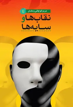 نقاب‌ها و سایه‌ها