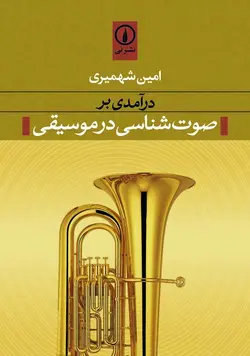 درآمدی بر صوت‌شناسی در موسیقی