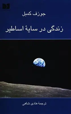 زندگی در سایه اساطیر