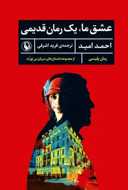 عشق ما یک رمان قدیمی