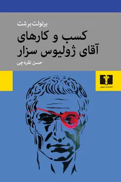 کسب و کارهای آقای ژولیوس سزار