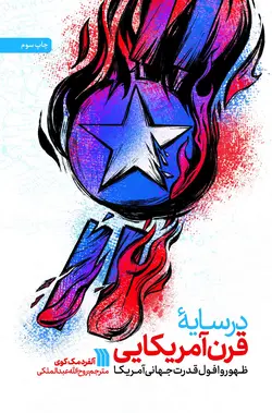 در سایه قرن آمریکایی