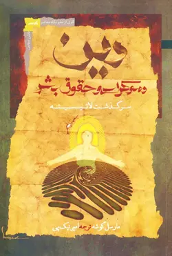 دین، دموکراسی و حقوق بشر (سرگذشت لائیسیته)