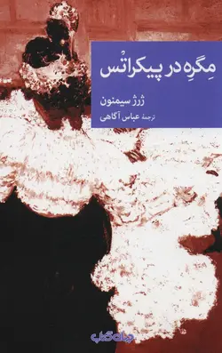 مگره در پیکراتس (نقاب 100)