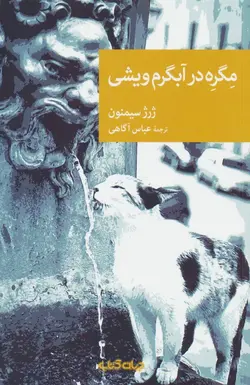 مگره در آبگرم ویشی (نقاب 103)