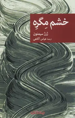 خشم مگره (نقاب 102)