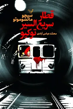 قطار سریع‌السیر توکیو